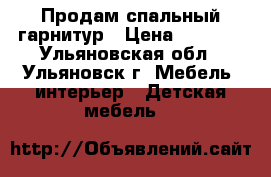 Продам спальный гарнитур › Цена ­ 5 000 - Ульяновская обл., Ульяновск г. Мебель, интерьер » Детская мебель   